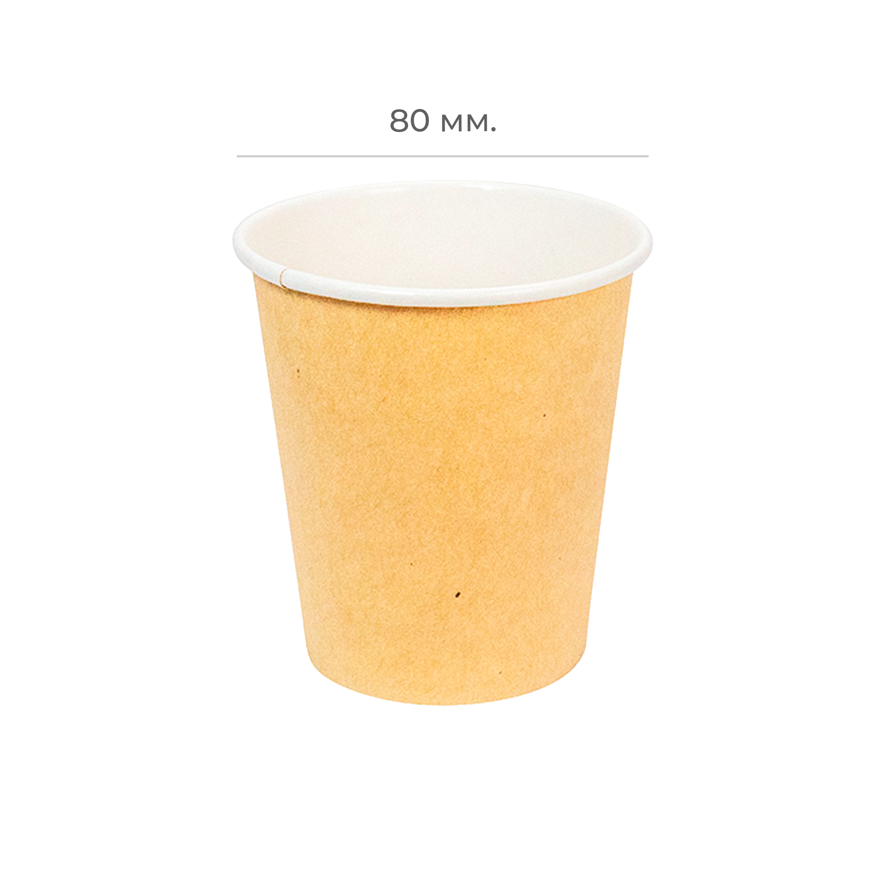 Стакан картонный 250мл Крафт d=80 (50/1000)