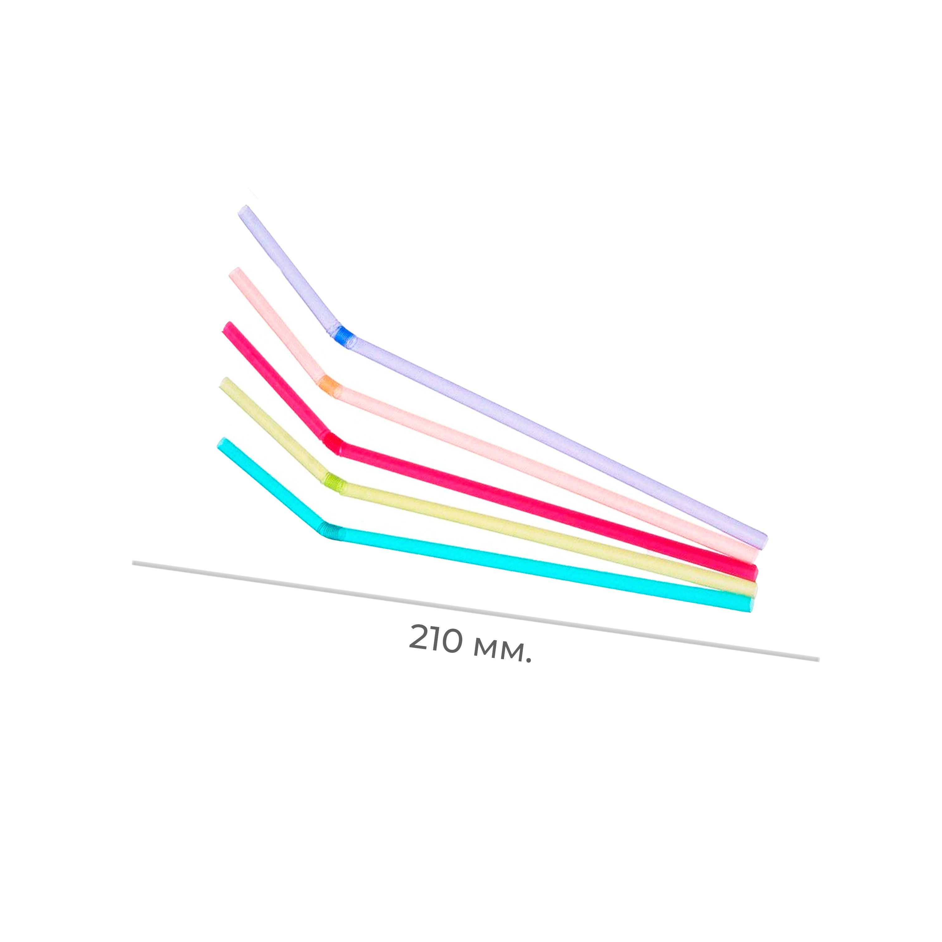 Трубочки с изгибом 210*5мм цветные 250шт (48)