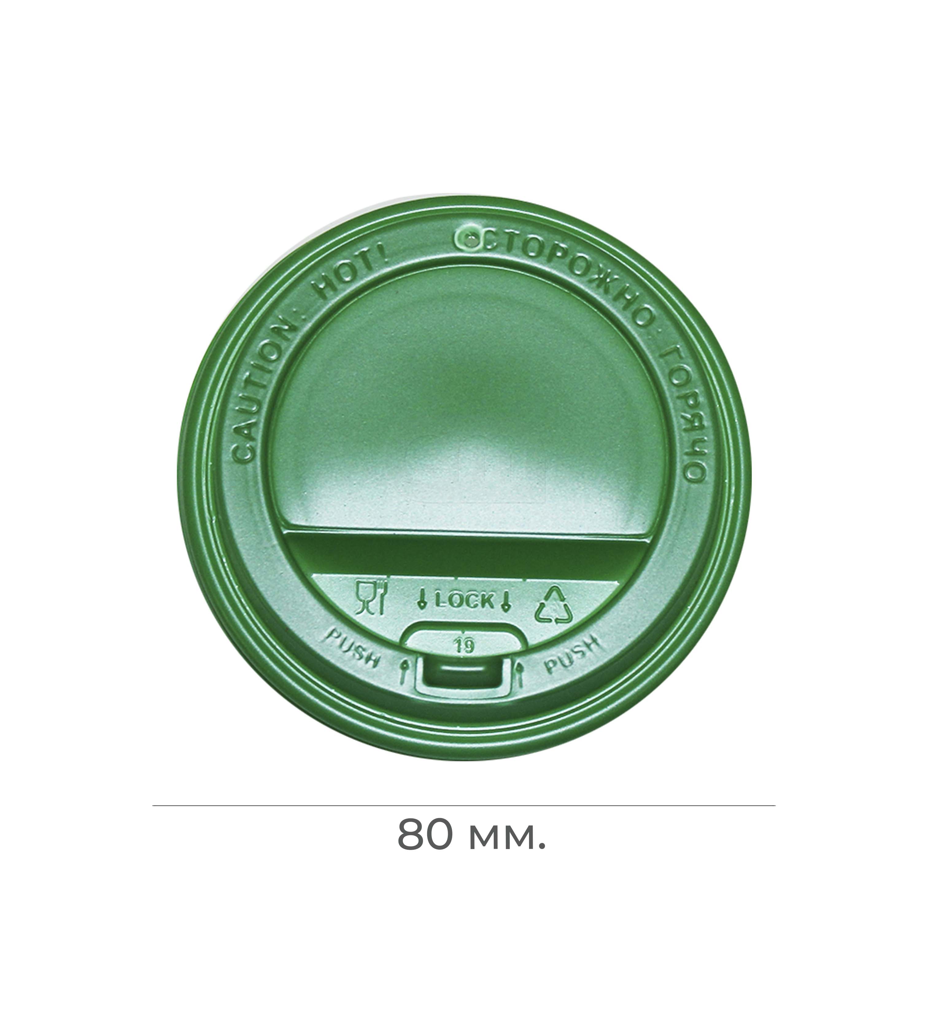 Крышка пластиковая d=80 зеленая с клапаном ПР TLS (100/1000)