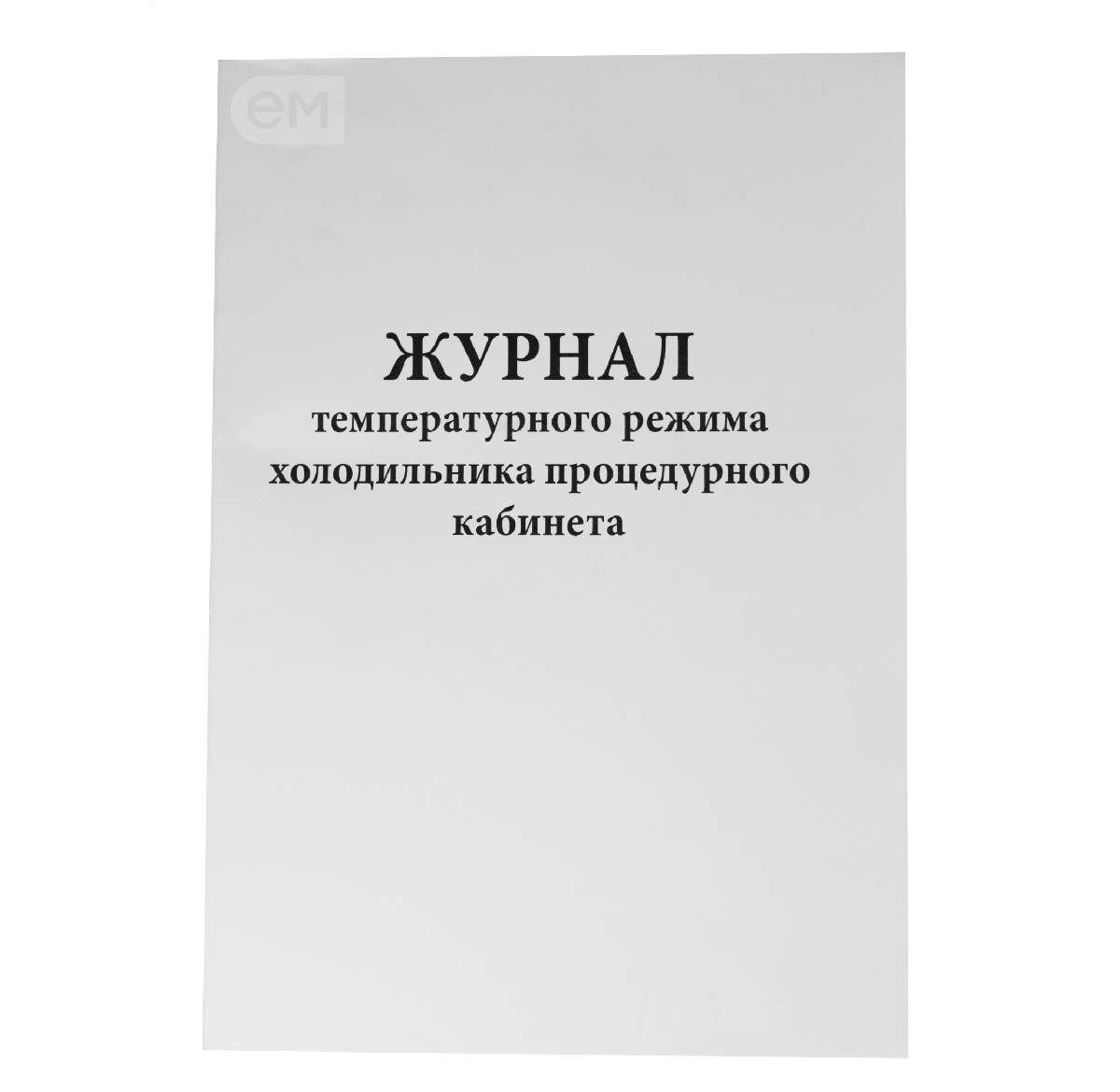 Журнал контроля и учета температурного режима холод-ка проц.кабинета