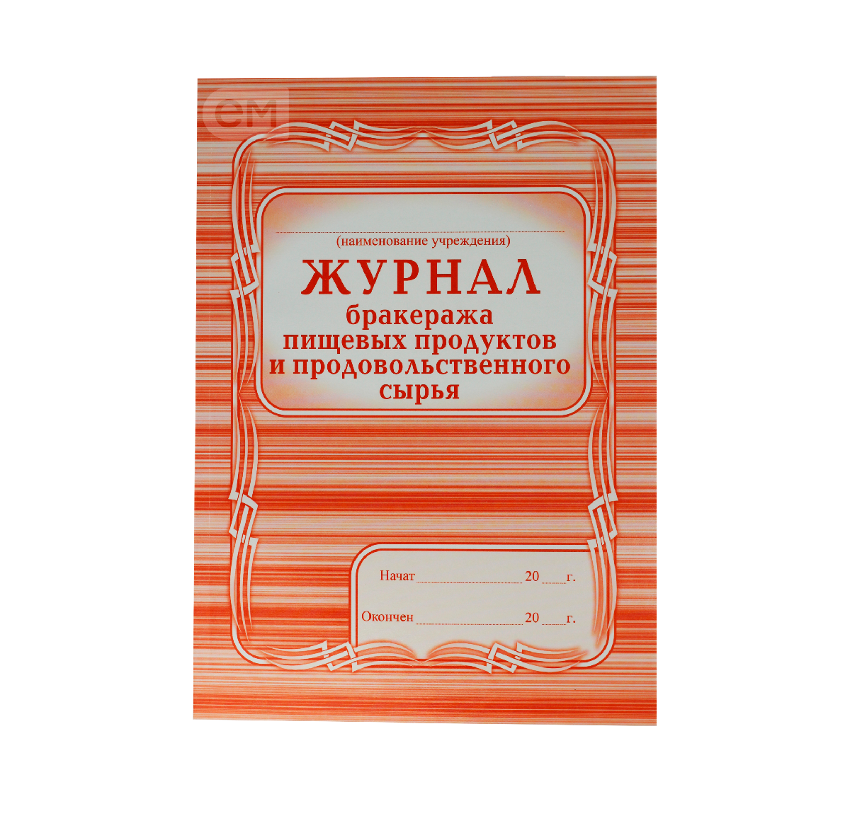 Журнал бракеража пищевых продуктов и продовольственного сырья КЖ 136