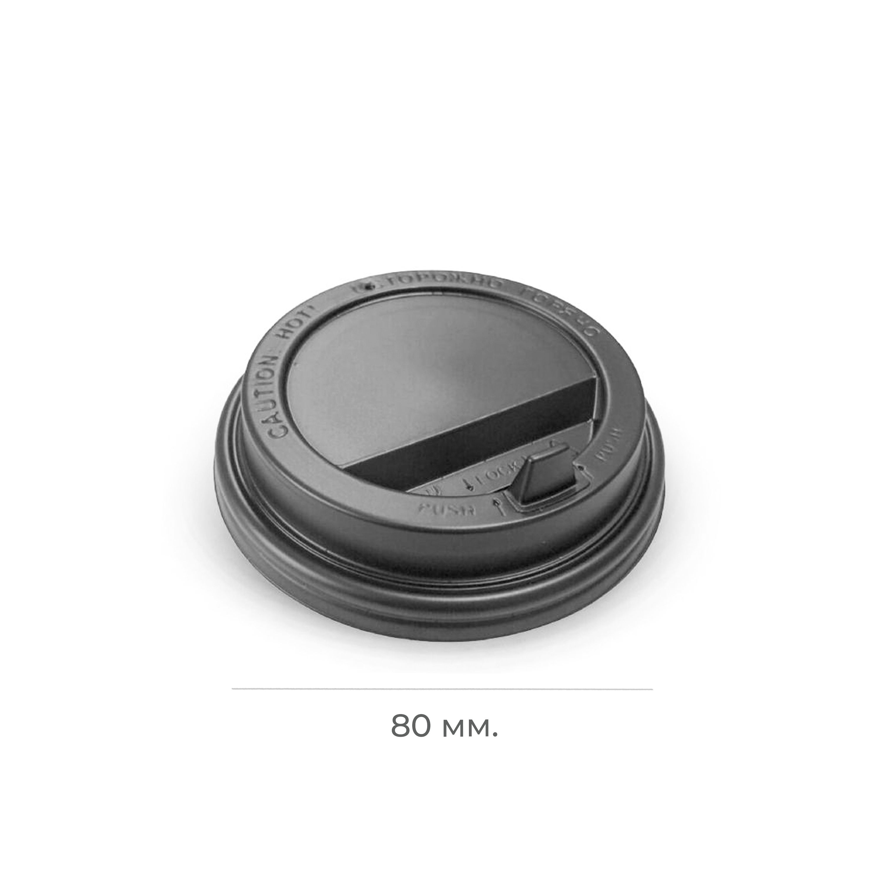 Крышка пластиковая d=80 черная с клапаном ПР ЭКО TLA (100/1000)