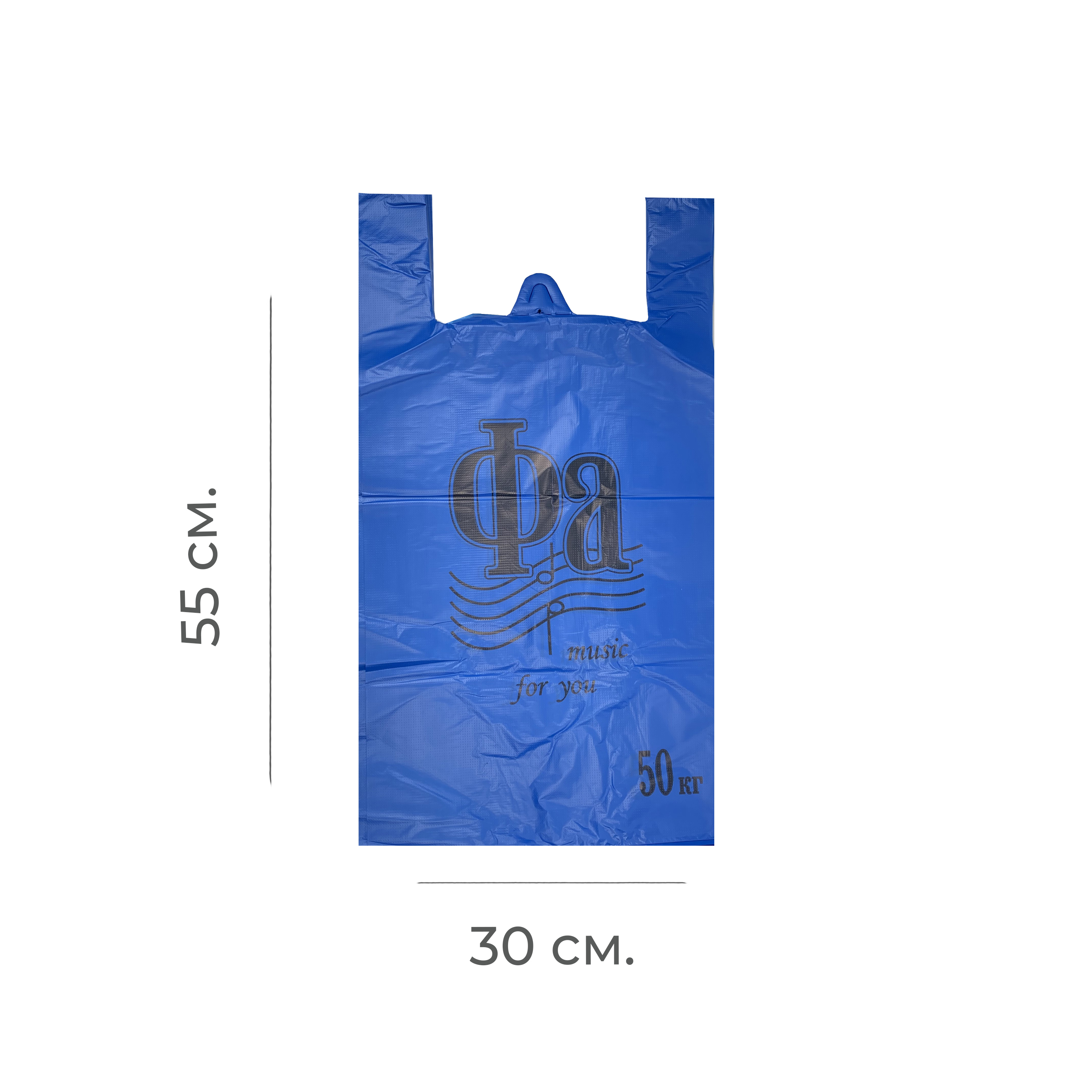 Пакет-майка "Фа" синий 30*55см 21мк (100/1000)