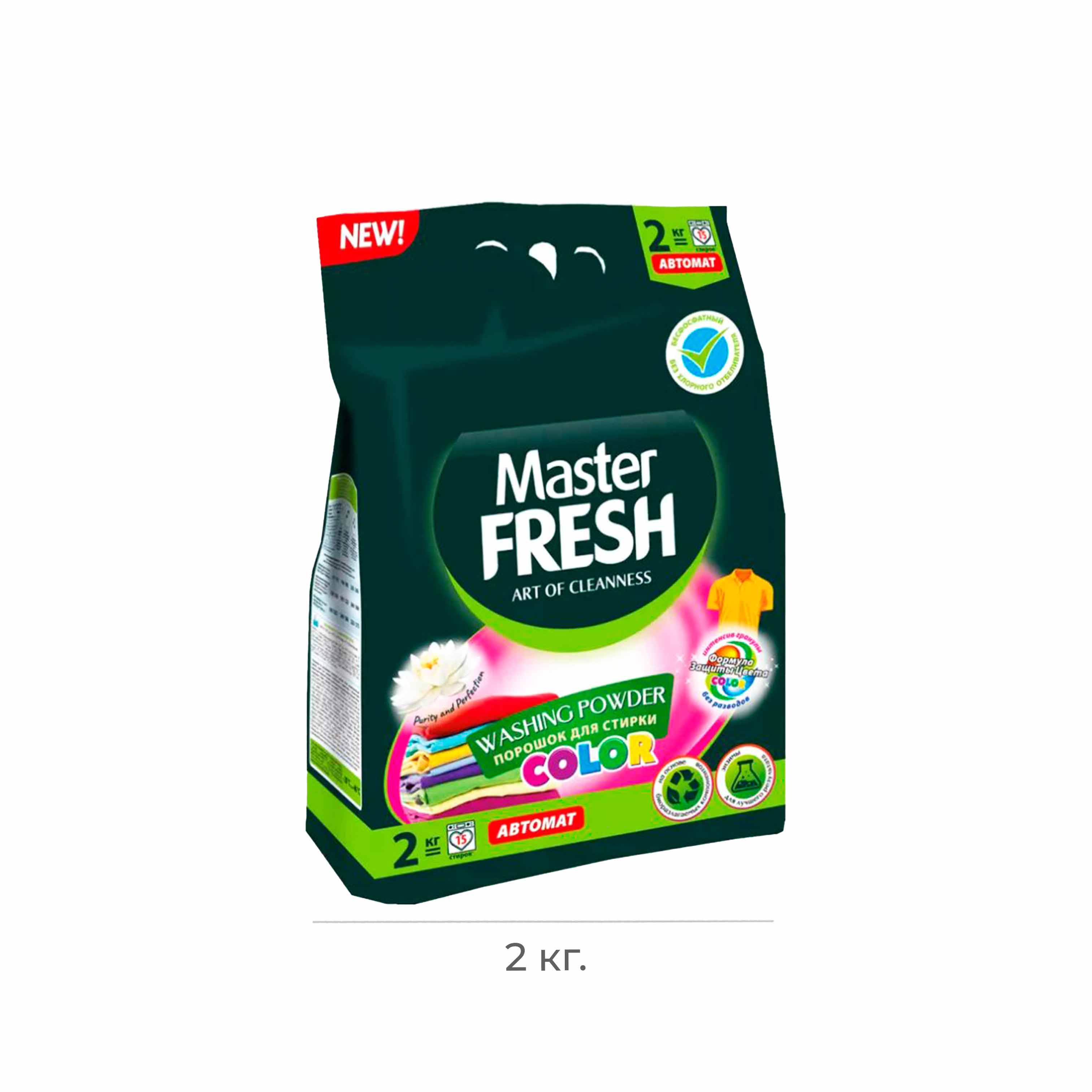 Стиральный порошок безфосфатный Master Fresh Color 2кг (8)