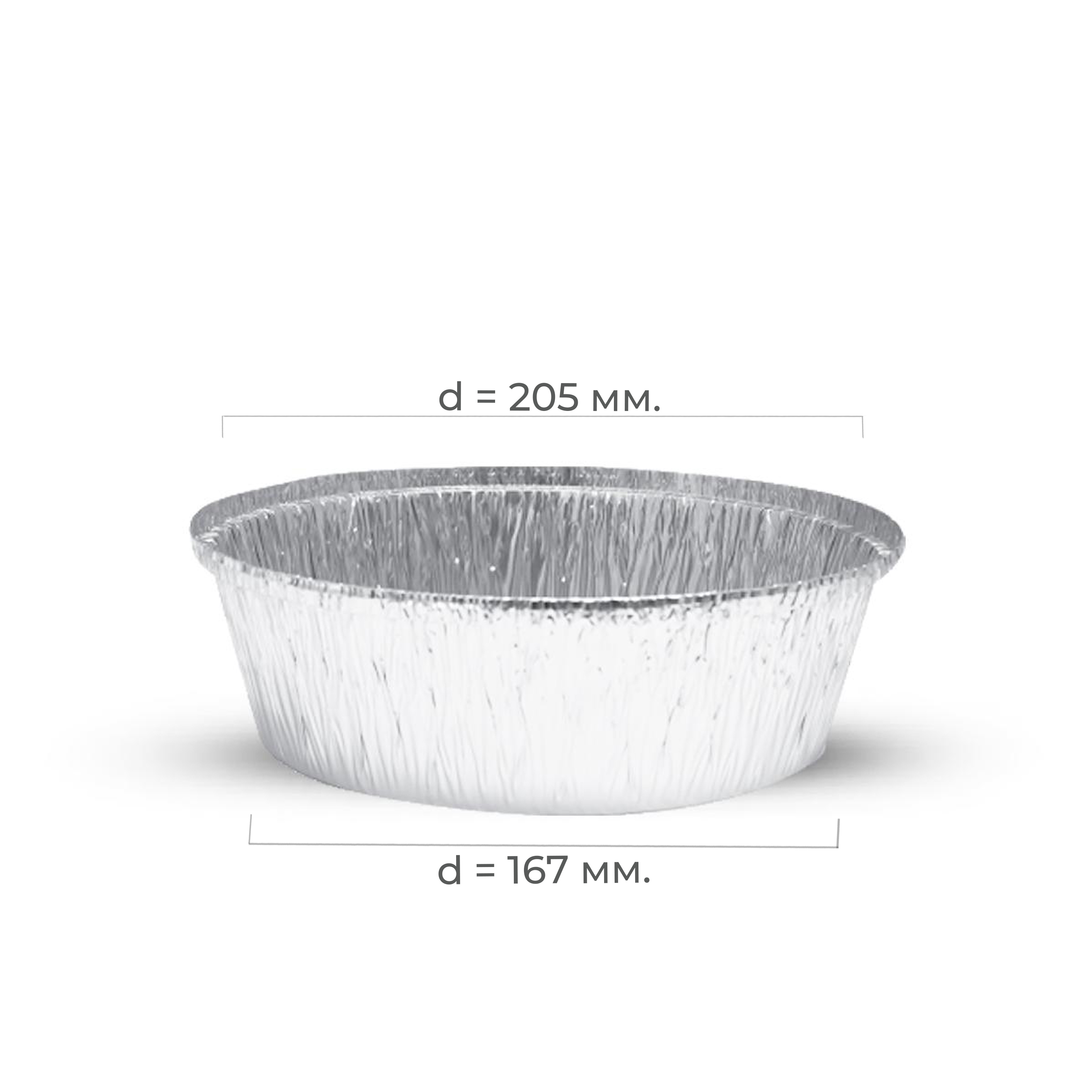 Форма алюминиевая круглая верх d=205 низ d=167 1405мл (20/400)