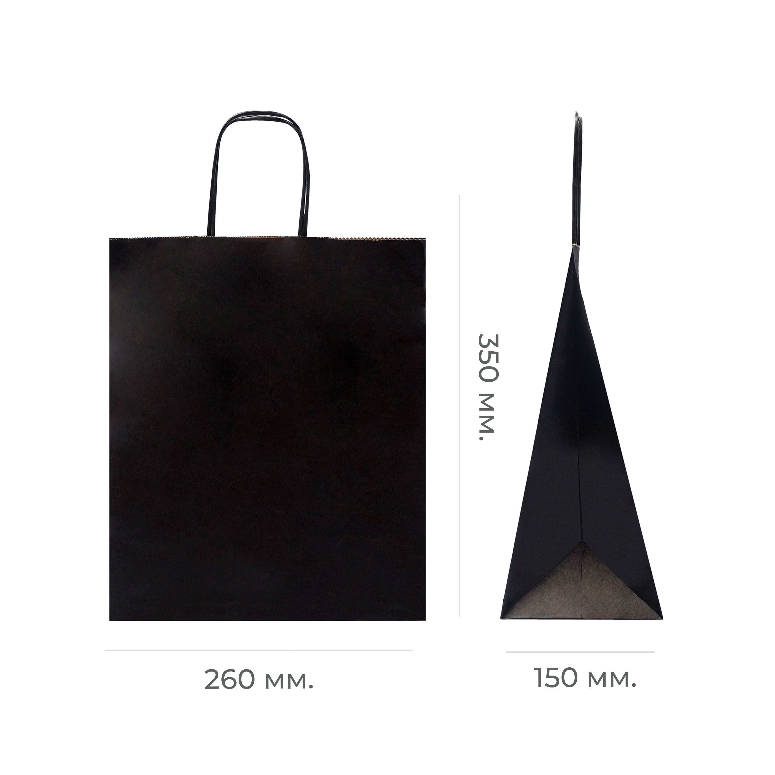 Пакет бумажный с кручеными ручками 260×150×350мм черный 70г/м² (50/200)