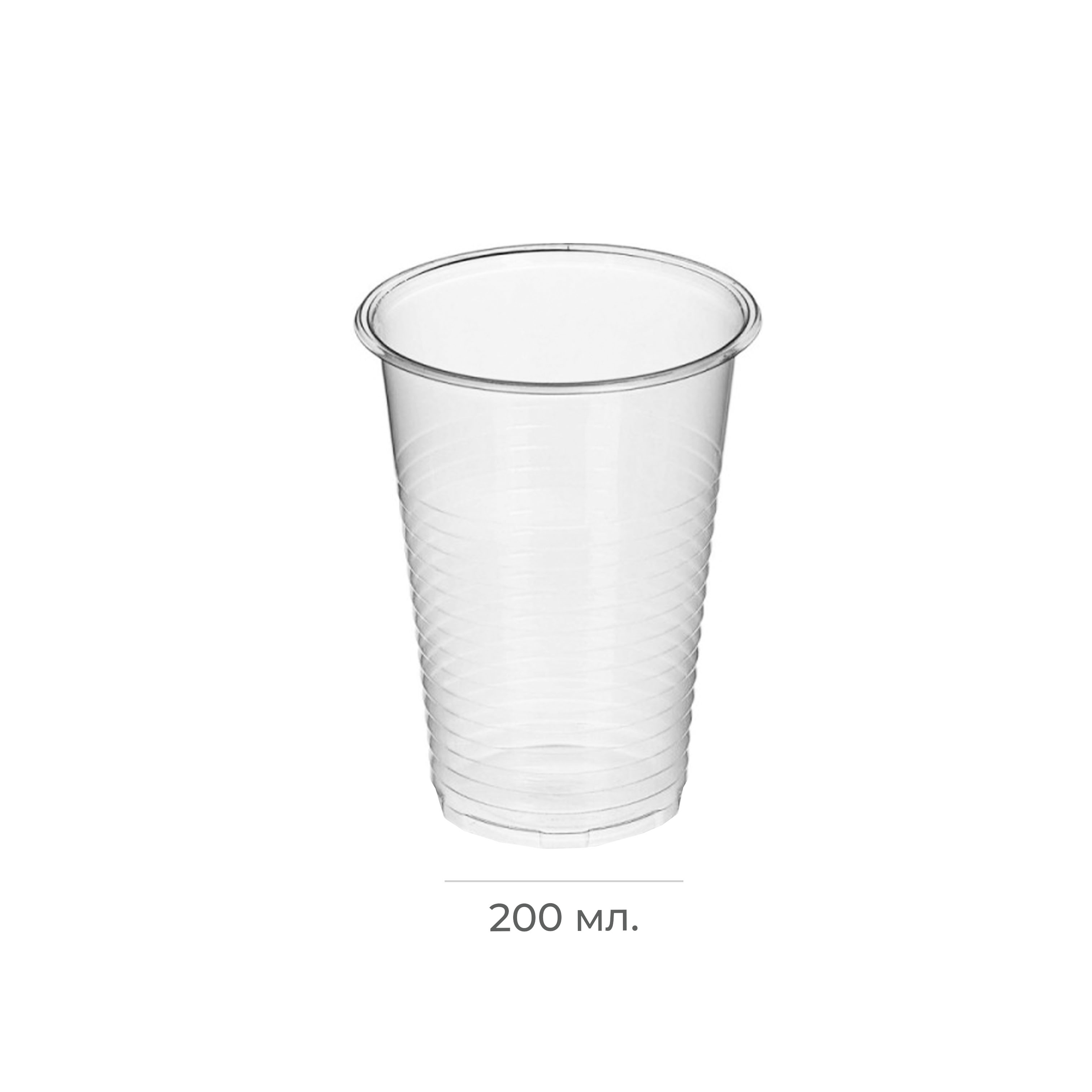 Стакан пластиковый прозрачный 200мл евро (О) (100/3000)