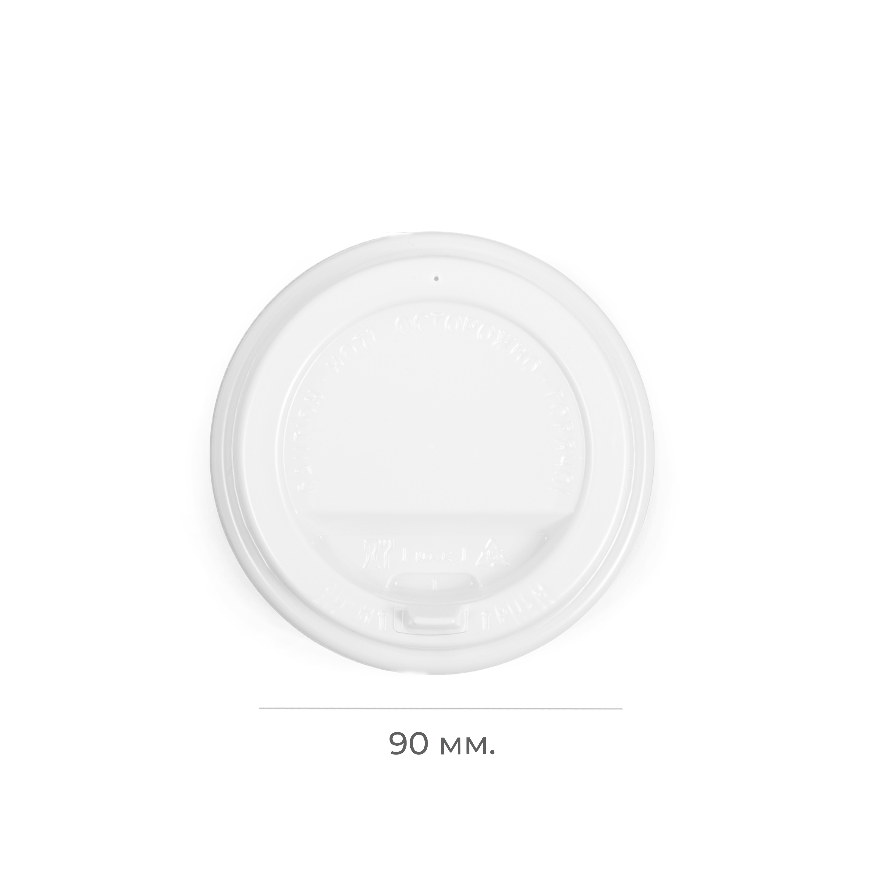 Крышка пластиковая d=90 белая с клапаном ПР ЭКО TLA (100/1000)