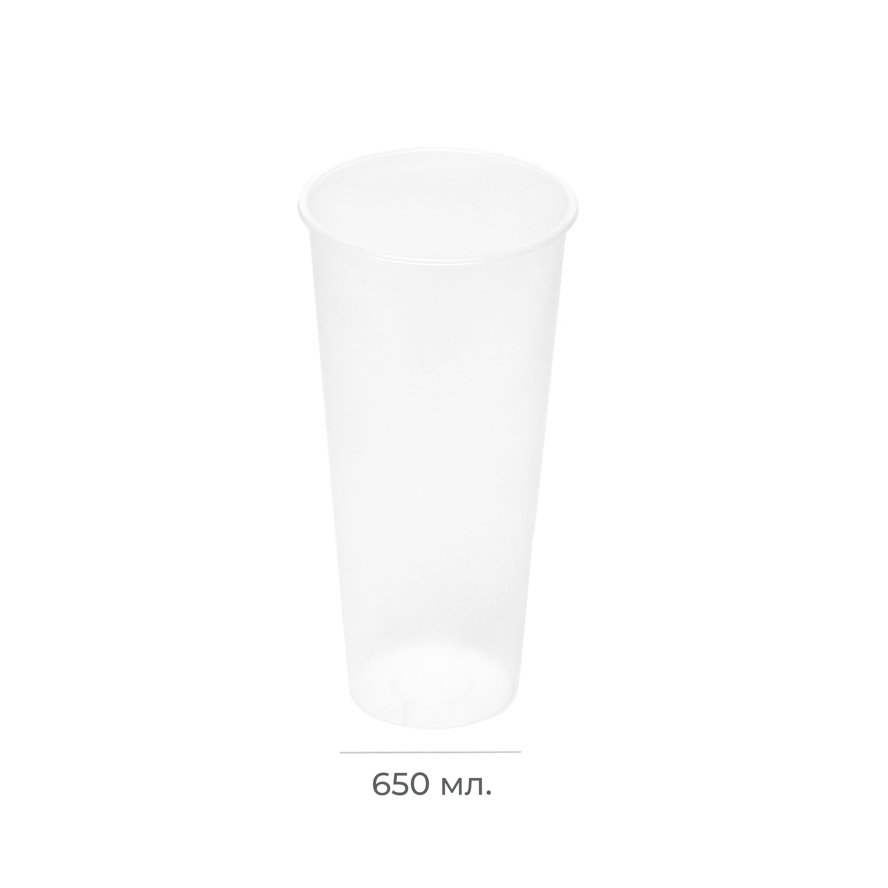 Стакан пластиковый 650мл d=90 Bubble Cup прозрачный МАТОВЫЙ  PP 1022П (10/200)