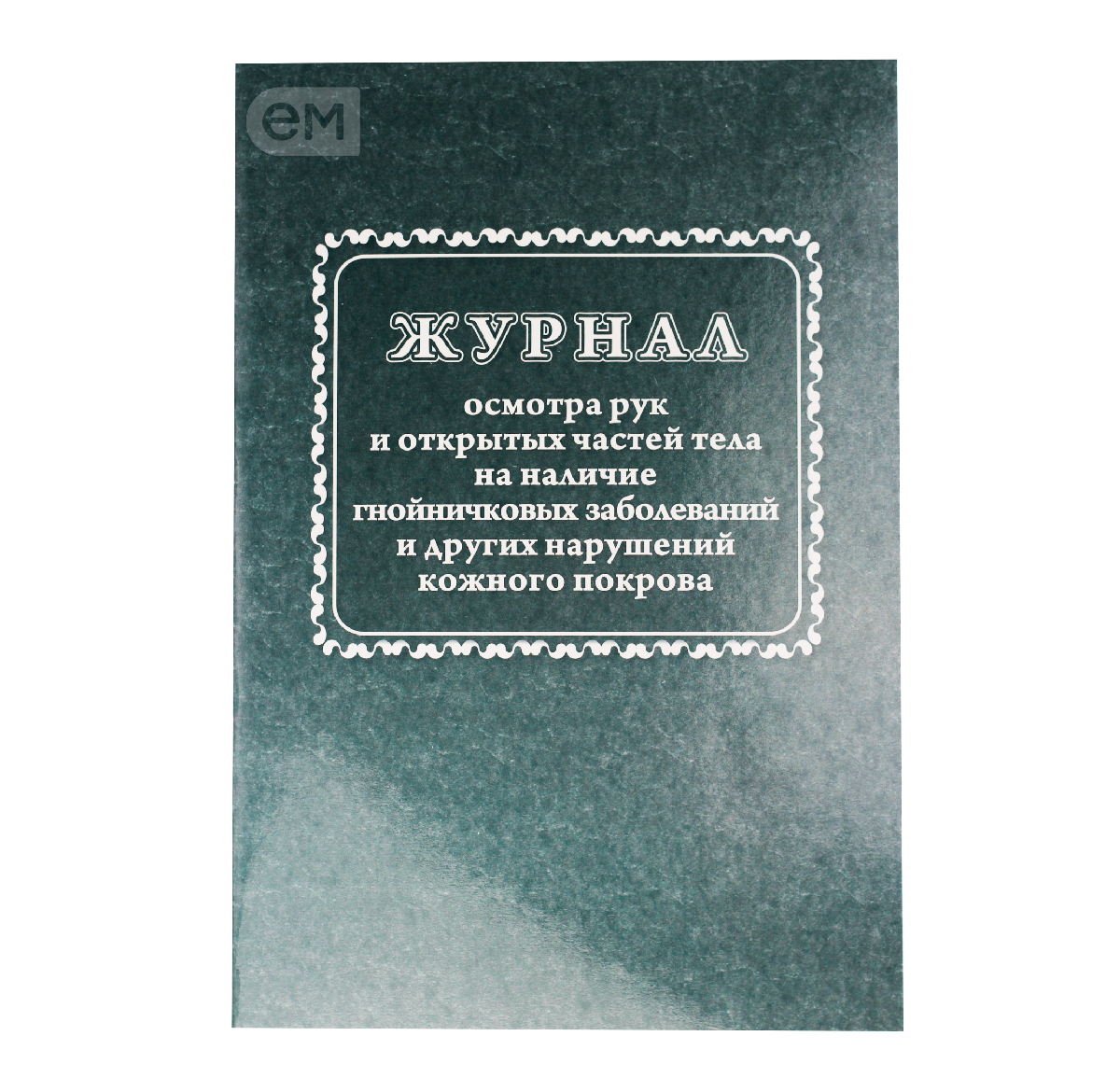 Журнал осмотра рук и открыт частей тела на налич гнойничк. заболеван КЖ4120