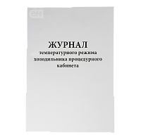 Журнал контроля и учета температурного режима холод-ка проц.кабинета