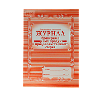Журнал бракеража пищевых продуктов и продовольственного сырья КЖ 136
