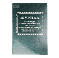 Журнал осмотра рук и открыт частей тела на налич гнойничк. заболеван КЖ4120